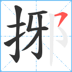 捓笔顺分解图片8