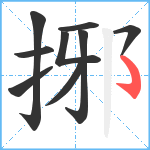 捓笔顺分解图片9