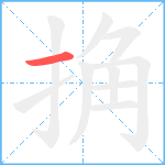 捔笔顺分解图片1