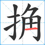 捔笔顺分解图片10