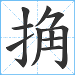 捔笔顺分解图片11