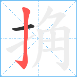 捔笔顺分解图片2