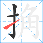 捔笔顺分解图片3