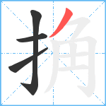 捔笔顺分解图片4