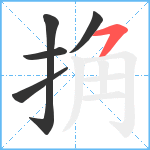 捔笔顺分解图片5