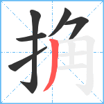 捔笔顺分解图片6