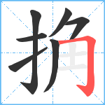 捔笔顺分解图片7