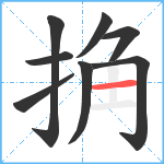 捔笔顺分解图片8