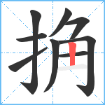 捔笔顺分解图片9