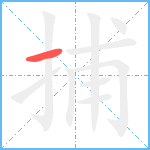 捕笔顺分解图片1