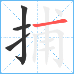 捕笔顺分解图片4