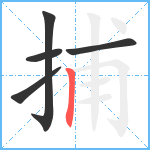 捕笔顺分解图片5