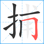 捕笔顺分解图片6