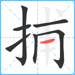 捕笔顺分解图片7