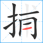 捕笔顺分解图片8