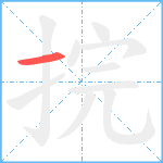 捖笔顺分解图片1