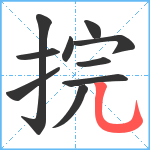 捖笔顺分解图片10