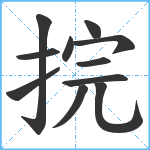 捖笔顺分解图片11