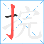 捖笔顺分解图片2