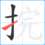 捖笔顺分解图片3