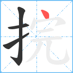 捖笔顺分解图片4