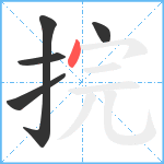 捖笔顺分解图片5