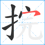 捖笔顺分解图片6