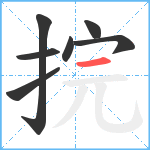 捖笔顺分解图片7