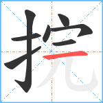 捖笔顺分解图片8