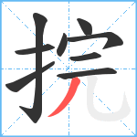 捖笔顺分解图片9