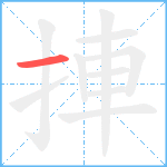 捙笔顺分解图片1