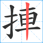 捙笔顺分解图片10