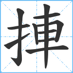 捙笔顺分解图片11