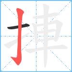 捙笔顺分解图片2