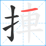 捙笔顺分解图片4