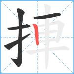 捙笔顺分解图片5