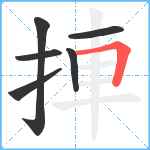 捙笔顺分解图片6