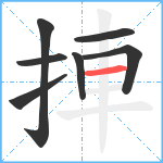 捙笔顺分解图片7