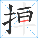 捙笔顺分解图片8