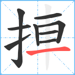 捙笔顺分解图片9