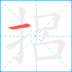 捛笔顺分解图片1