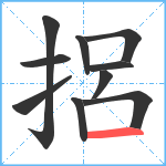 捛笔顺分解图片10