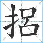 捛笔顺分解图片11