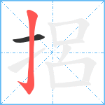 捛笔顺分解图片2