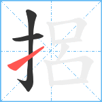 捛笔顺分解图片3