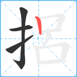 捛笔顺分解图片4