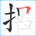 捛笔顺分解图片5