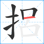 捛笔顺分解图片6