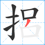 捛笔顺分解图片7