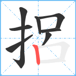 捛笔顺分解图片8